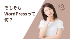 そもそもWordPressって何？