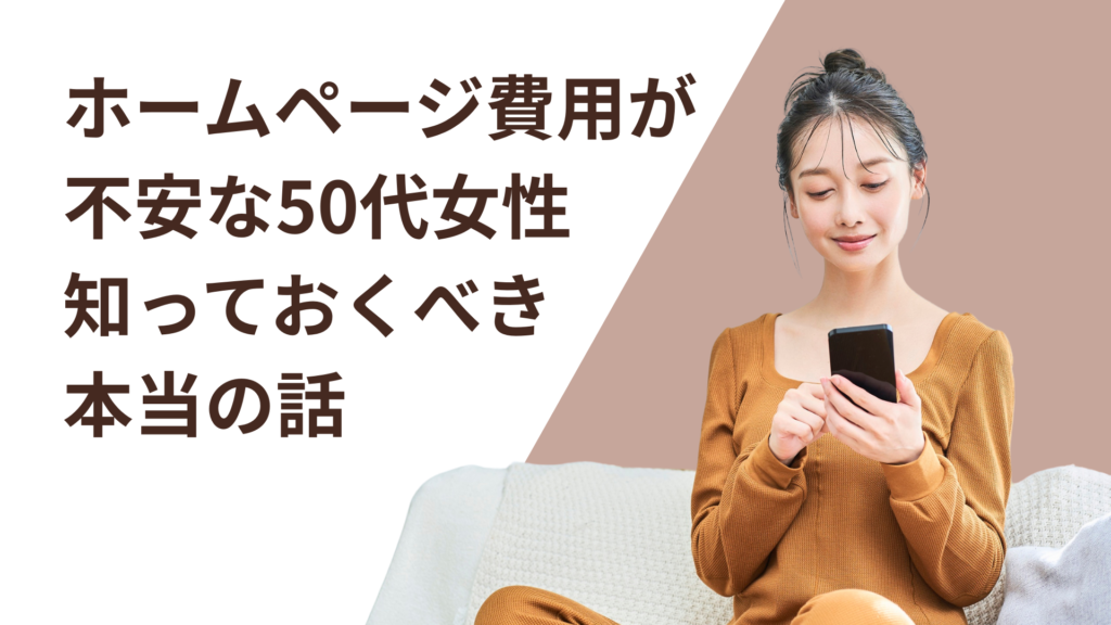 ホームページ制作って高い？費用が不安な50代女性が知っておくべき本当の話