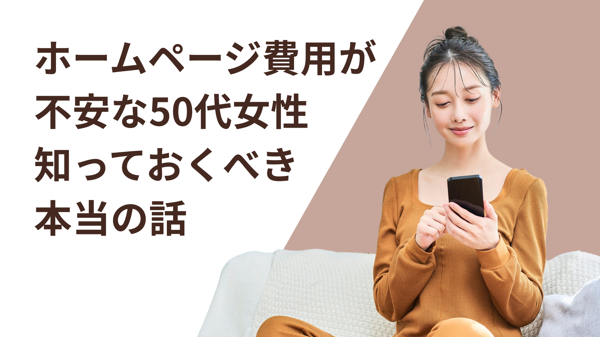 ホームページ制作って高い？費用が不安な50代女性が知っておくべき本当の話