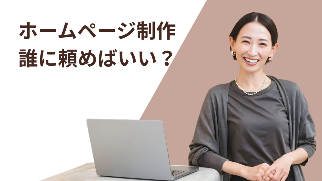 ホームページ制作 誰に頼めばいい？