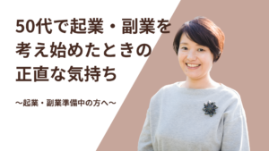 50代起業･副業を考え始めたときのからのホームページ　