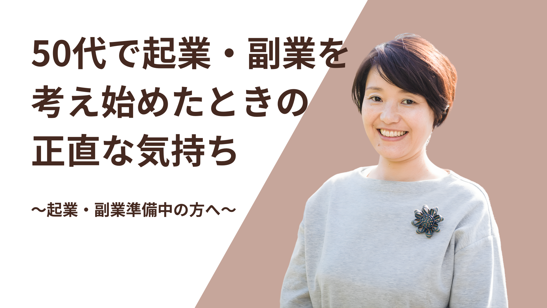 50代起業･副業を考え始めたときのからのホームページ　